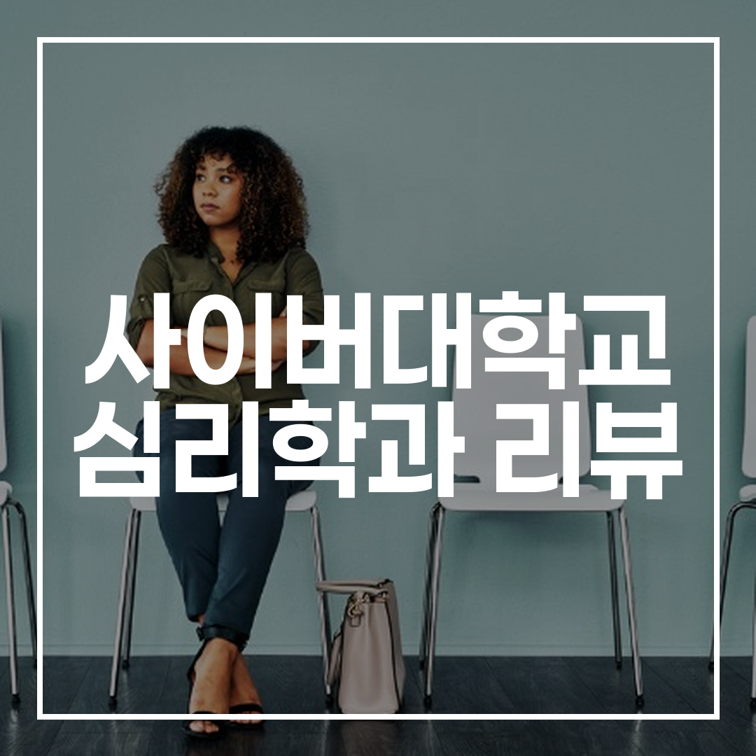은퇴 후 제2의 인생, 사이버대학교 심리학과 리뷰 썸네일