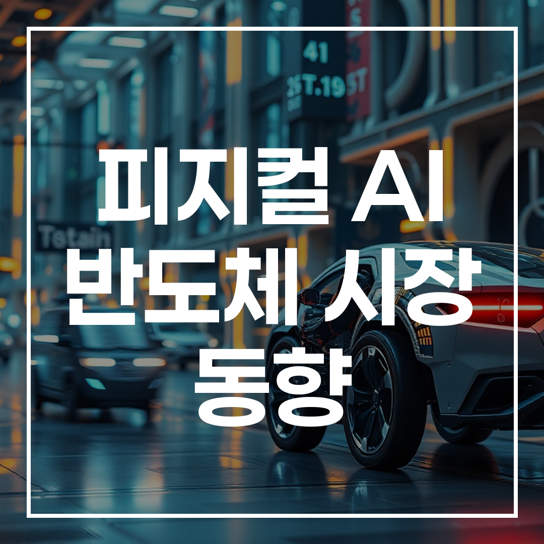 피지컬 AI 반도체 기술이 적용된 미래형 로보틱스와 자율주행 환경