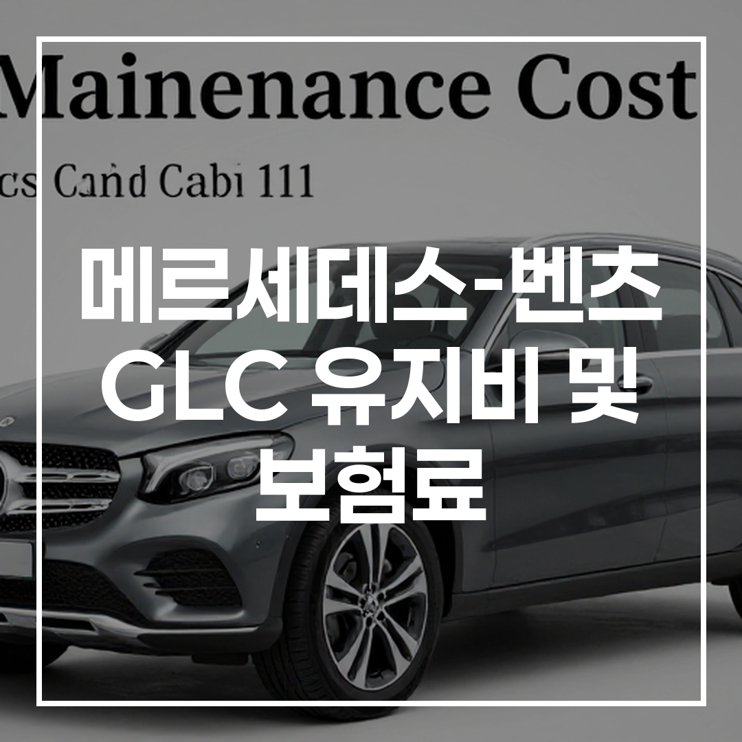 메르세데스-벤츠 GLC 차량의 유지비 및 보험료에 관한 인포그래픽 이미지