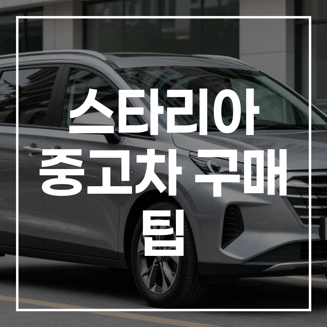 미래지향적 디자인과 넓은 공간 활용성을 보여주는 현대 스타리아 차량의 실사 이미지