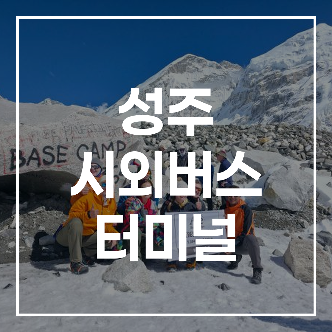 고속버스 터미널의 외부 전경과 예약 및 발권 카운터 내부 모습