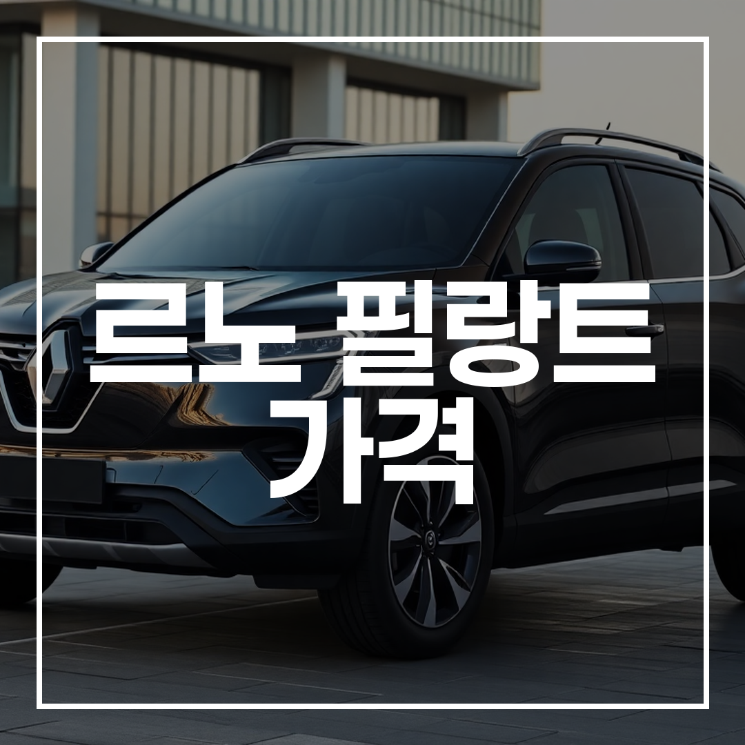 2026년형 르노 필랑트 준대형 하이브리드 SUV의 세련된 디자인과 도심 배경