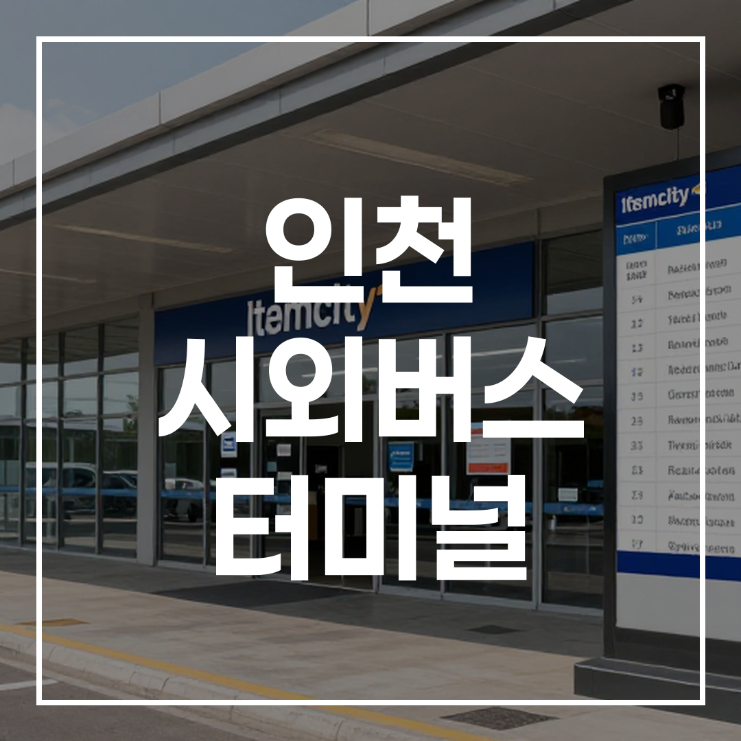 인터시티 버스 터미널의 예약 안내와 버스 시간표가 보이는 전경 이미지