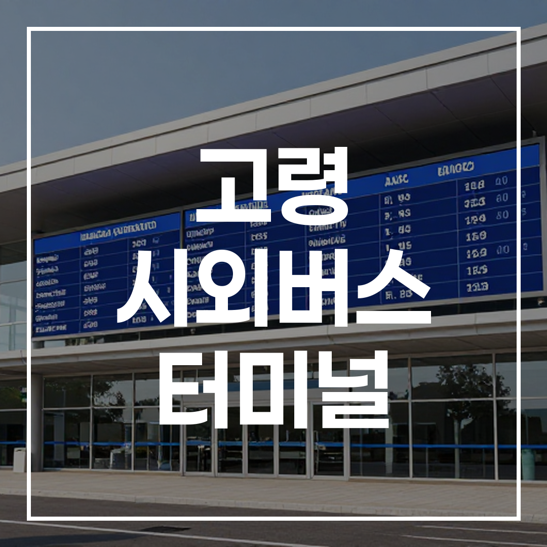 도시 간 버스 터미널의 외관과 예약 및 시간표 안내판을 보여주는 이미지