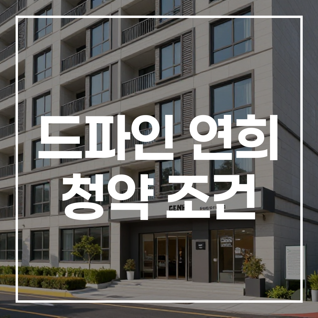 연희동 Dfine 아파트 외관과 청약 조건 안내 이미지