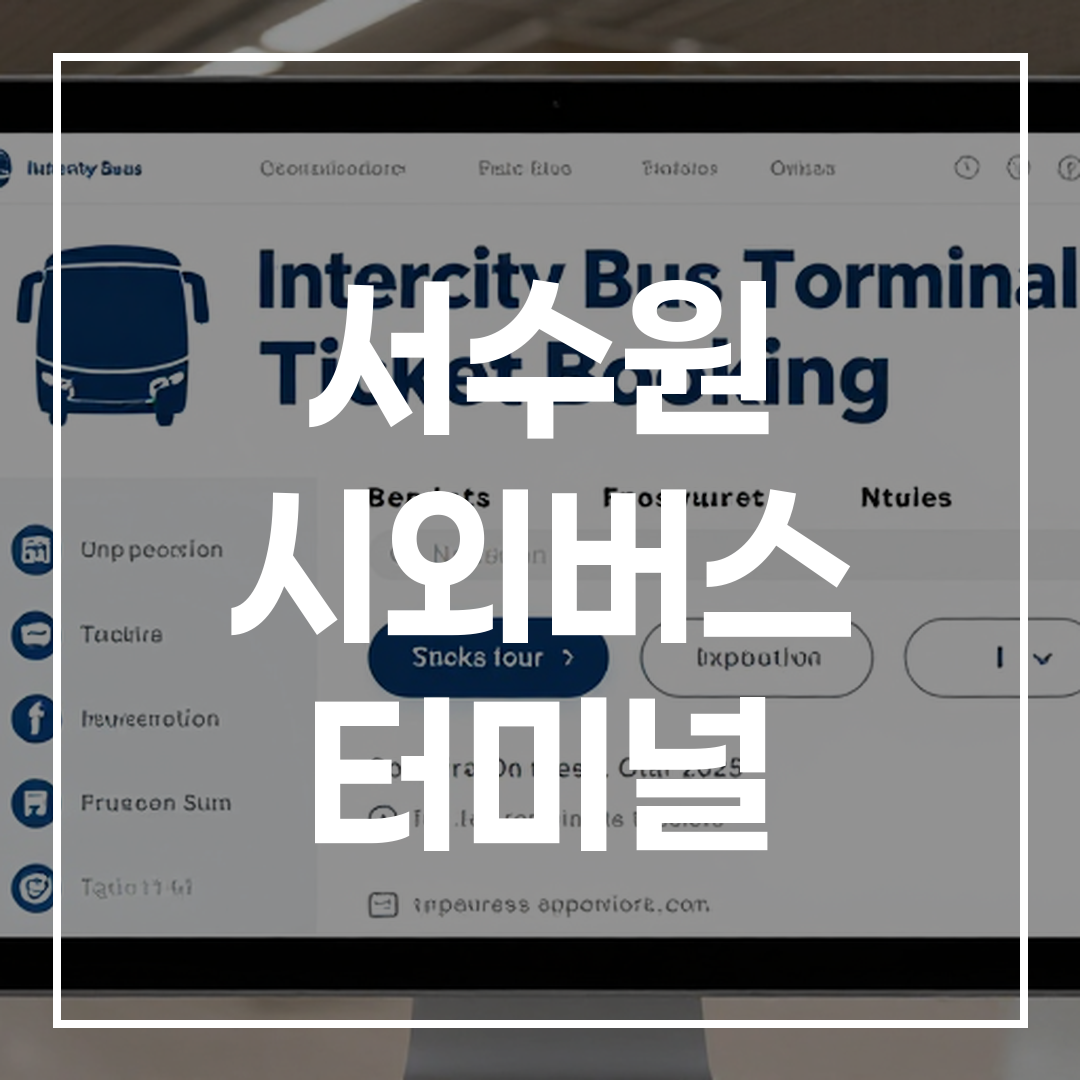 시외버스 터미널 예매를 위한 온라인 티켓 구매 화면 이미지