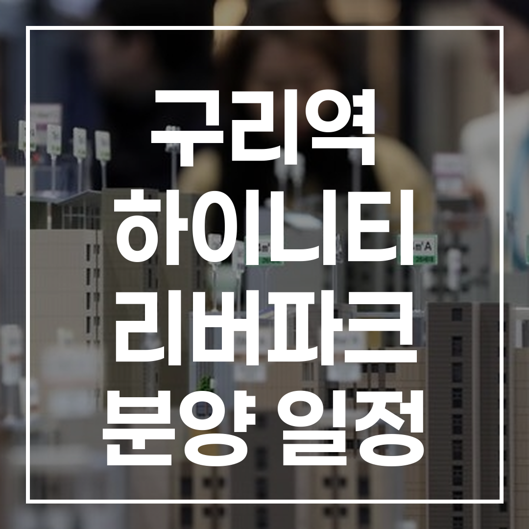 수택동 재개발 아파트 단지와 구리역 인근의 대형 고층 아파트 외관 모습