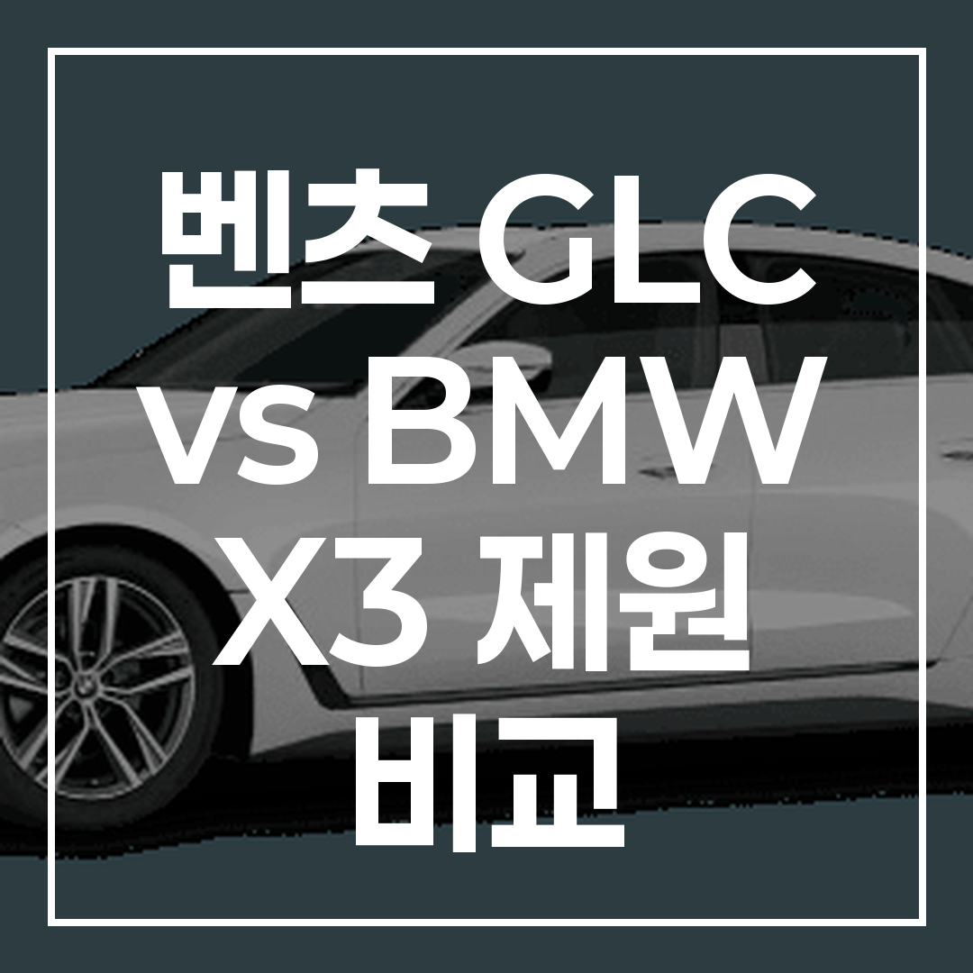 벤츠 GLC와 BMW X3의 외관을 비교한 고해상도 이미지로, 두 SUV 차량의 디자인과 크기 차이를 보여줌