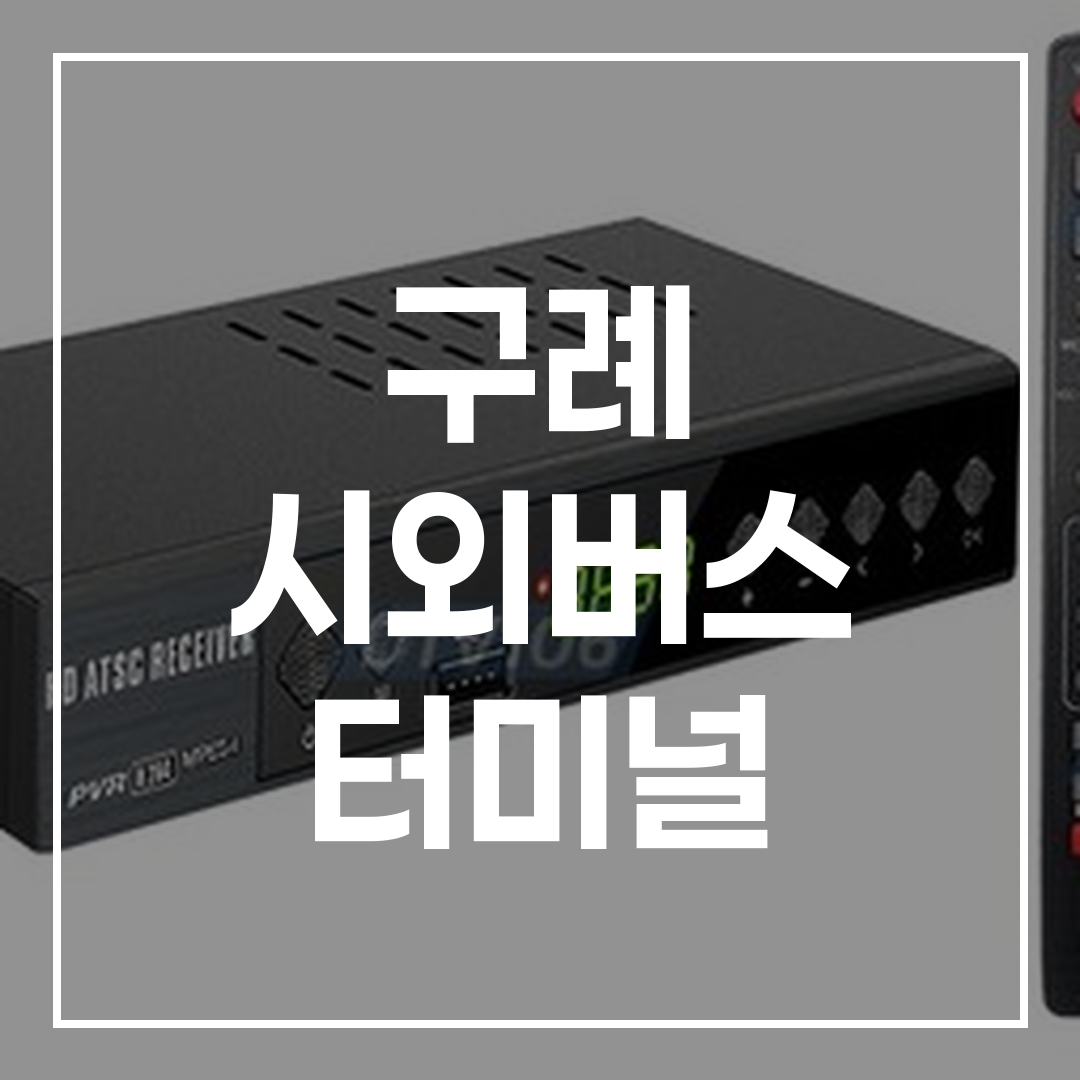 현대적인 디지털 인터페이스를 갖춘 시외버스 터미널 예약 시스템 화면 모습
