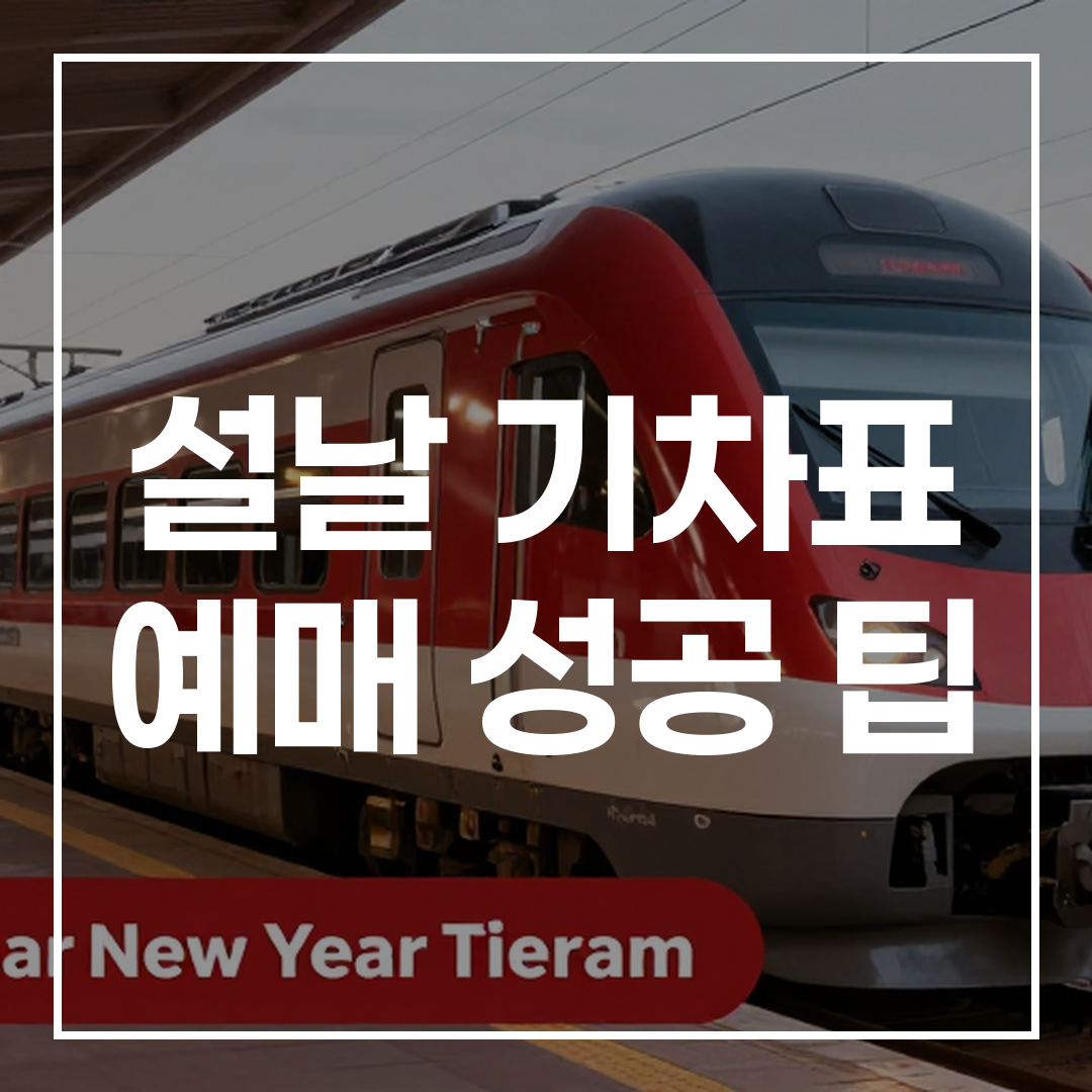 2026년 설날 기차표 예매 성공 팁 최종 가이드 블로그 썸네일