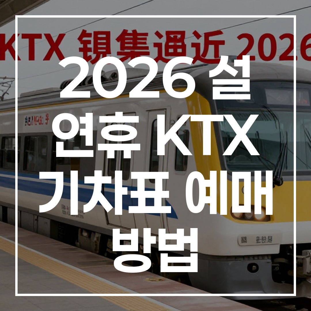 2026 설 연휴 KTX 예매 방법 블로그 썸네일