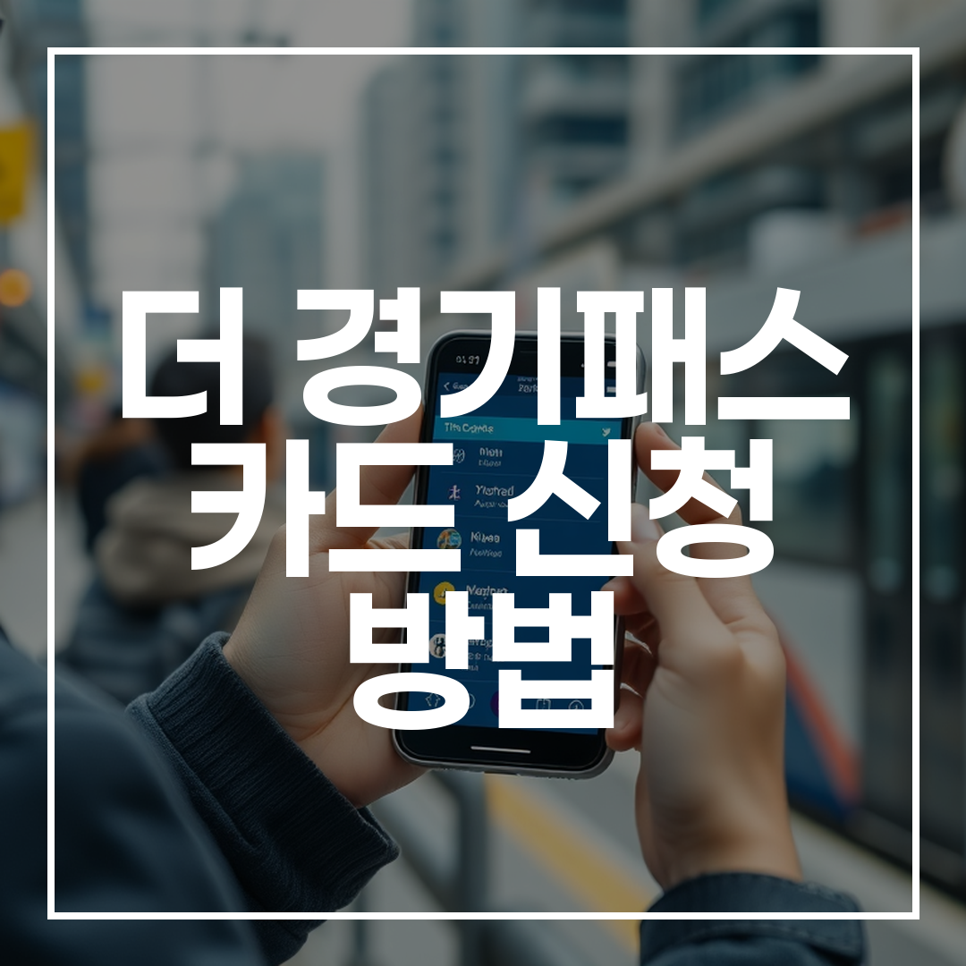스마트폰 앱으로 디지털 교통 패스를 사용하는 경기도 시민의 현대적 출퇴근 모습
