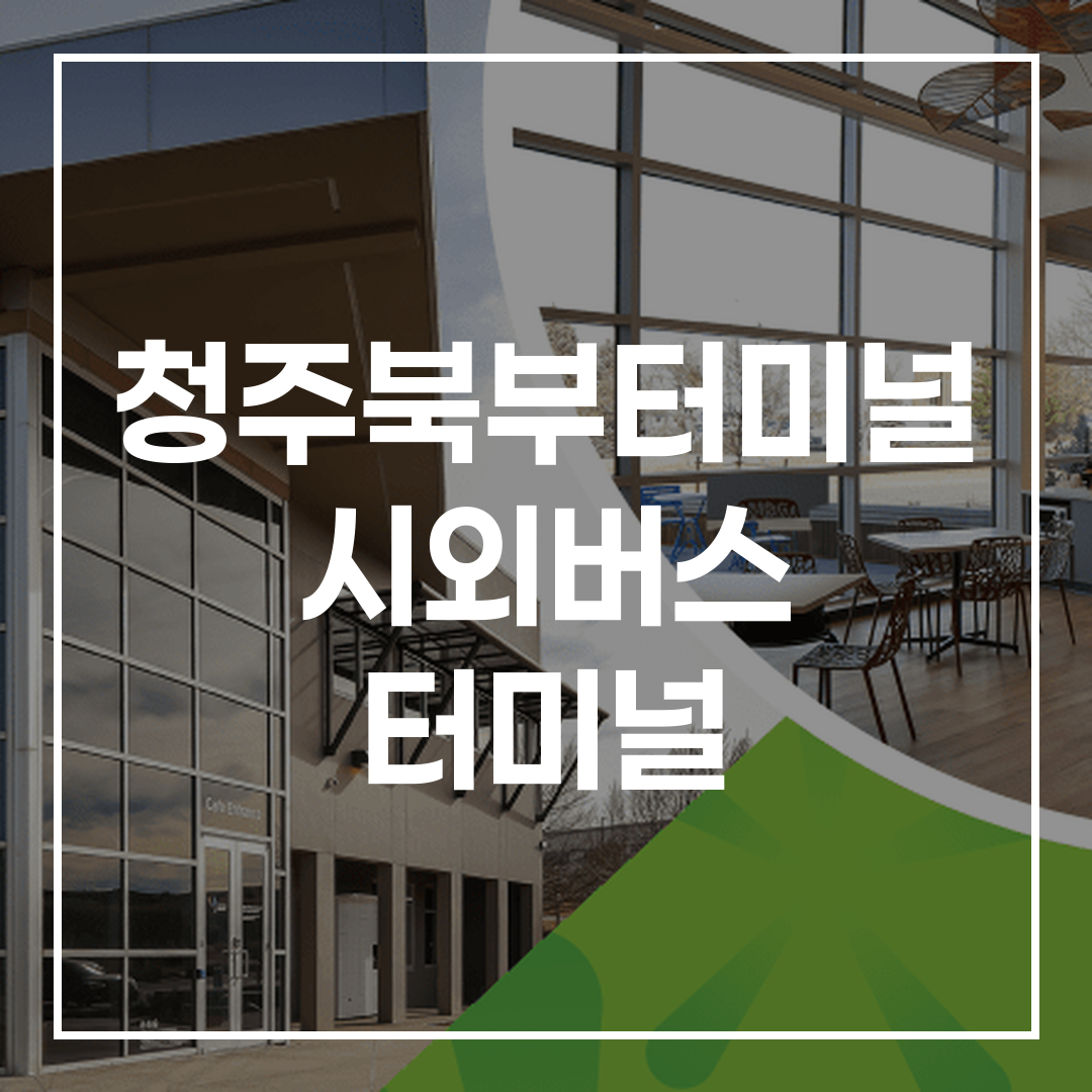 시외버스터미널의 예약 및 시간표 정보와 주변 맛집, 주차장 정보를 포함한 안내 이미지