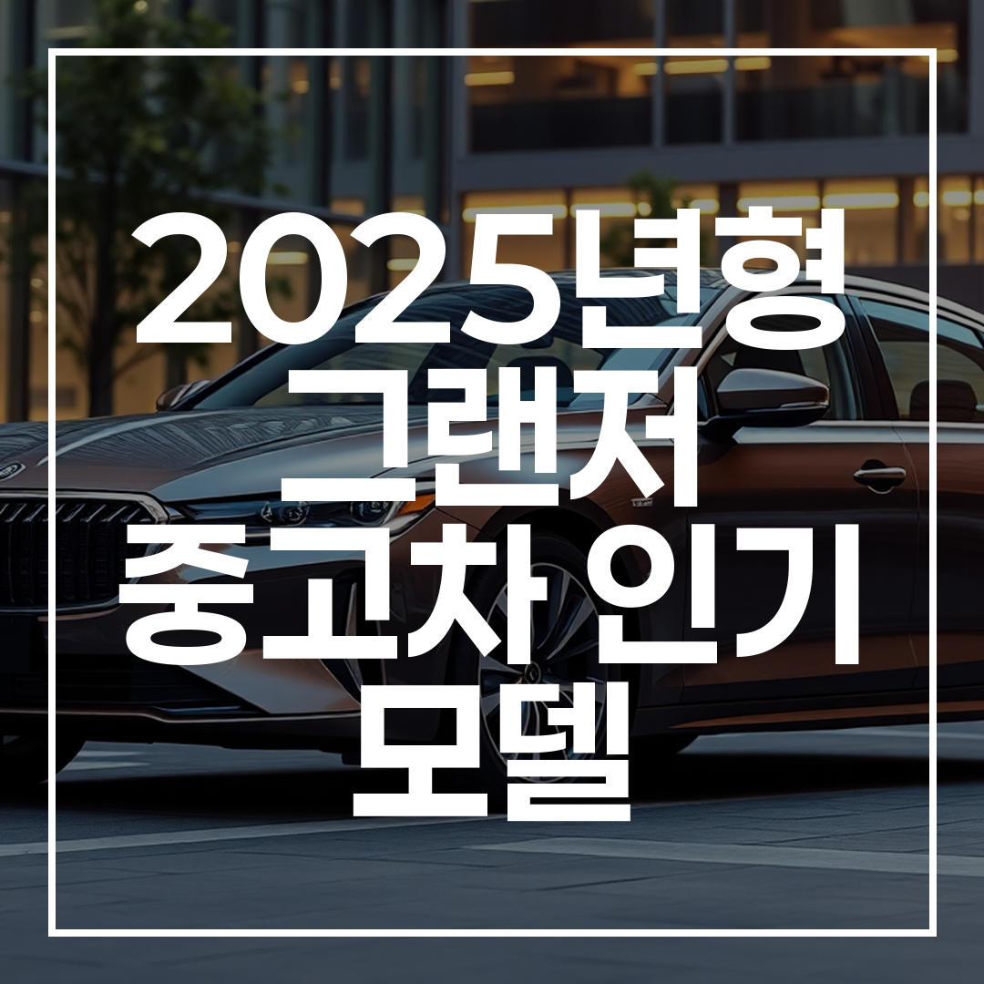 2025년형 더 뉴 그랜저 IG 세단의 고급스러운 외관과 현대적인 도시 배경