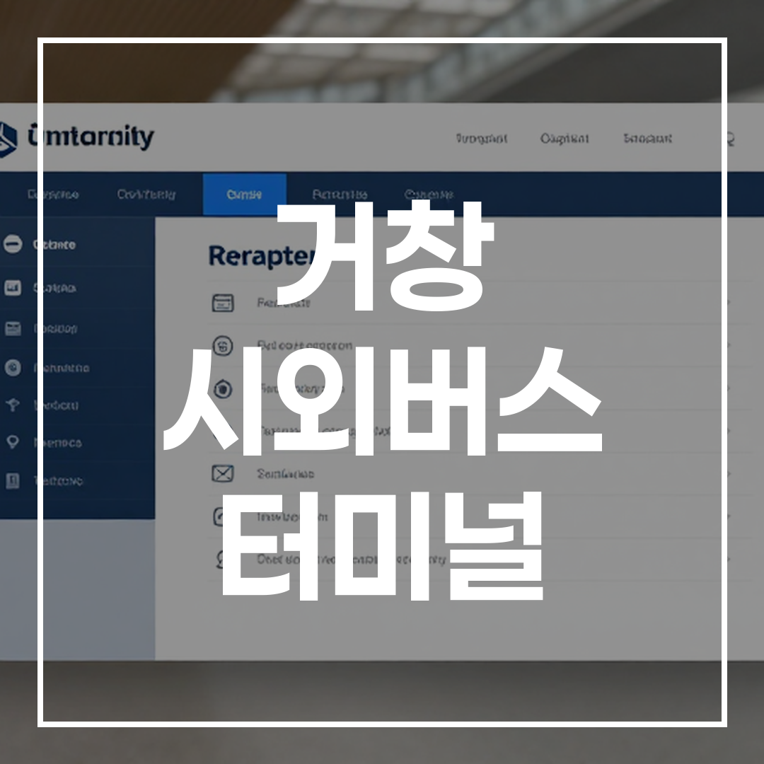 인터시티 버스 터미널 예약을 위한 온라인 시스템 인터페이스 화면