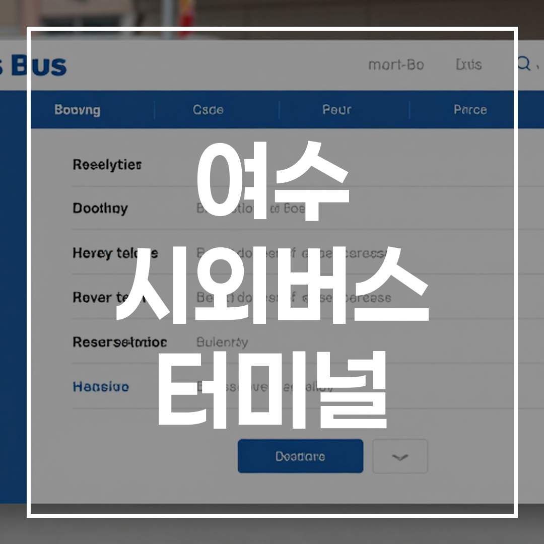 인터시티 버스 터미널 예약 시스템 화면의 고해상도 이미지