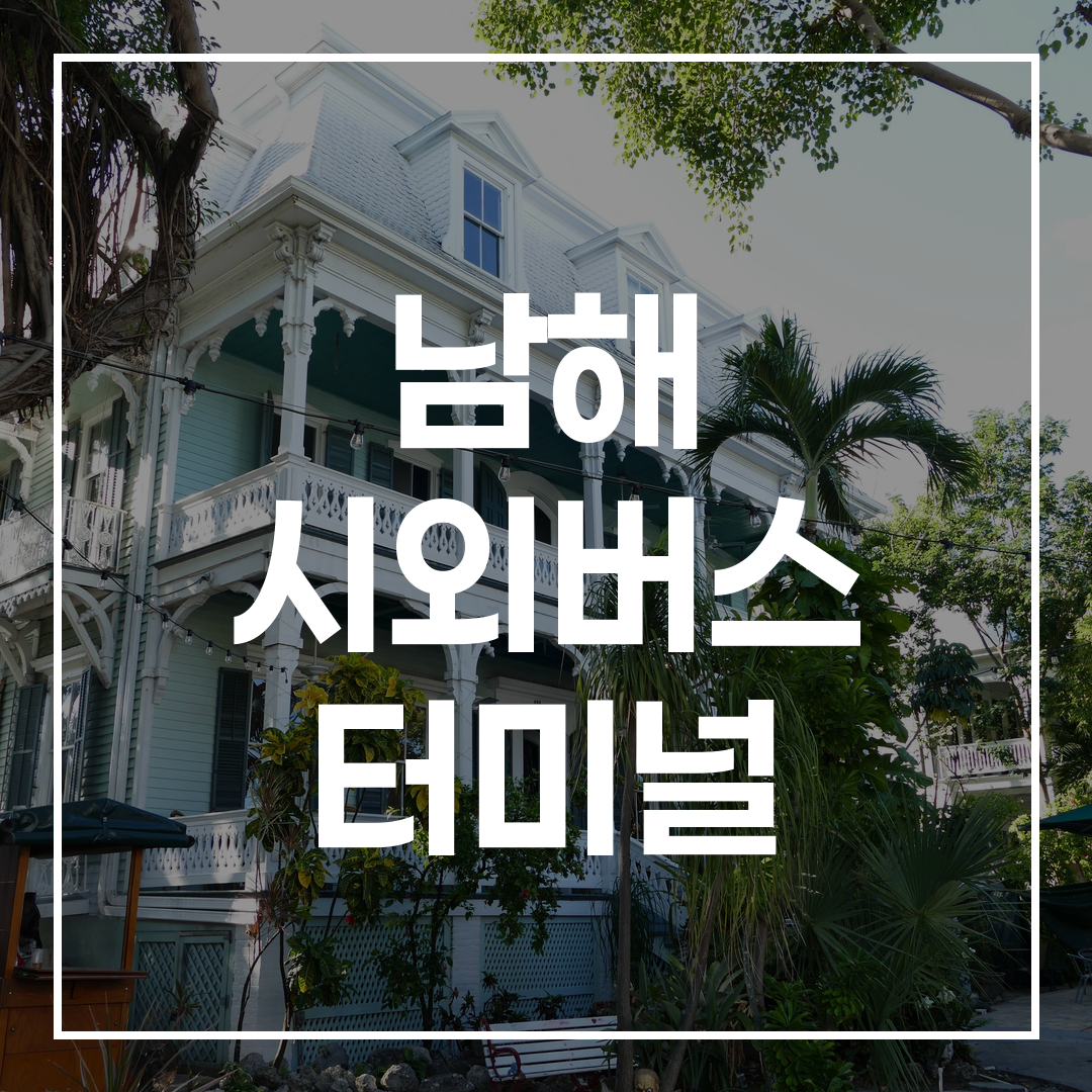 인터시티 버스 터미널 근처에 위치한 식당들의 전경과 외부 모습