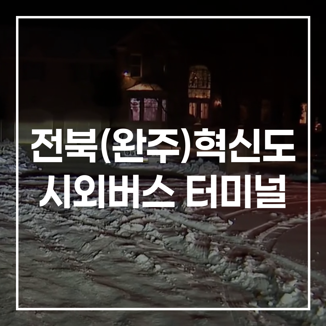 현대적인 시외버스 터미널 건물 외관의 고해상도 이미지