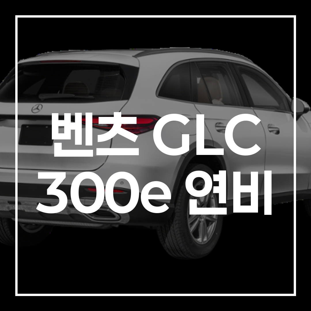 메르세데스-벤츠 GLC 300e 플러그인 하이브리드 SUV 차량의 외관, 친환경 연비 절약형 자동차 이미지