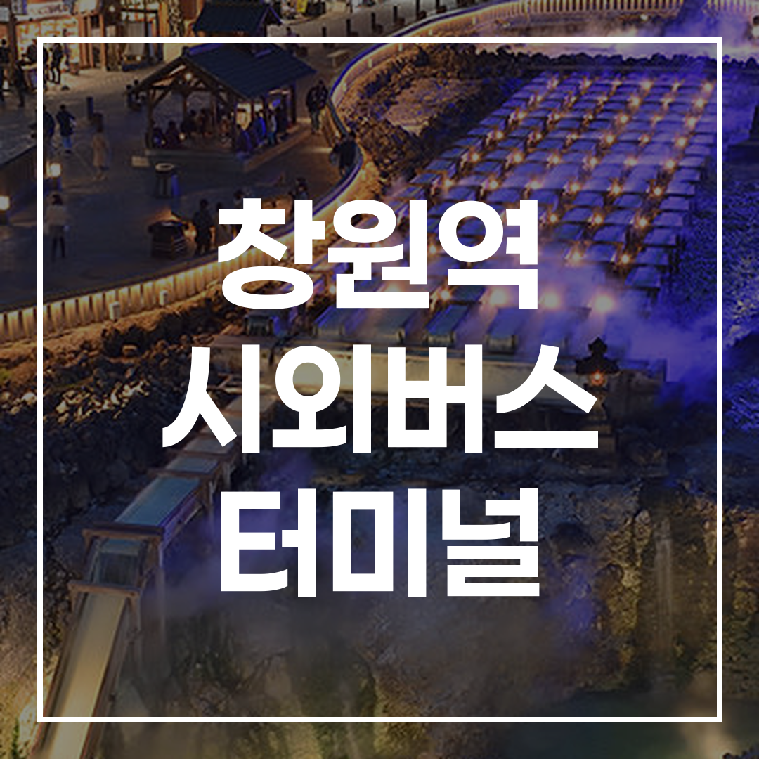 시외버스터미널 예약과 시간표 및 주변 맛집과 주차 정보를 보여주는 이미지