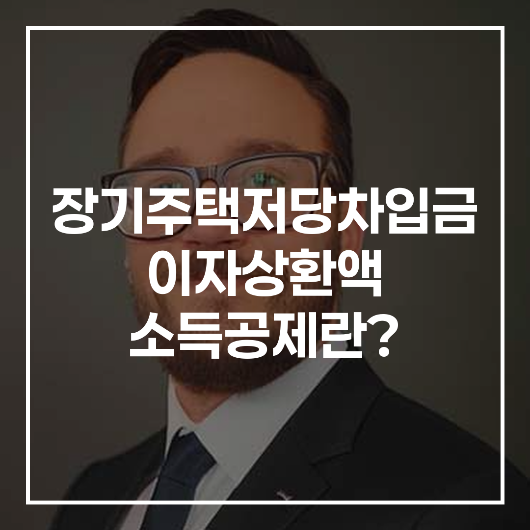 장기 주택 저당 차입금 이자 상환액에 대한 소득공제 조건을 설명하는 이미지, 근로소득자와 1주택 세대주 대상