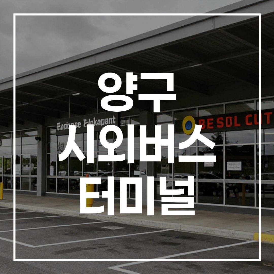 익스프레스 버스 터미널 외부 전경, 주차장과 인근 식당 안내 표지판이 보이는 모습