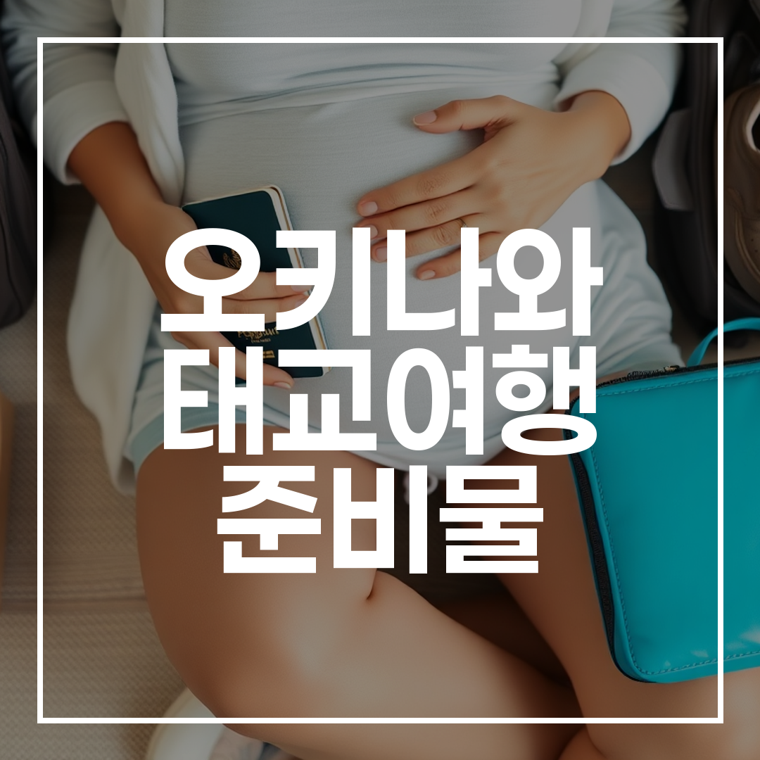 오키나와 태교여행을 위해 준비물을 챙기는 임산부의 모습