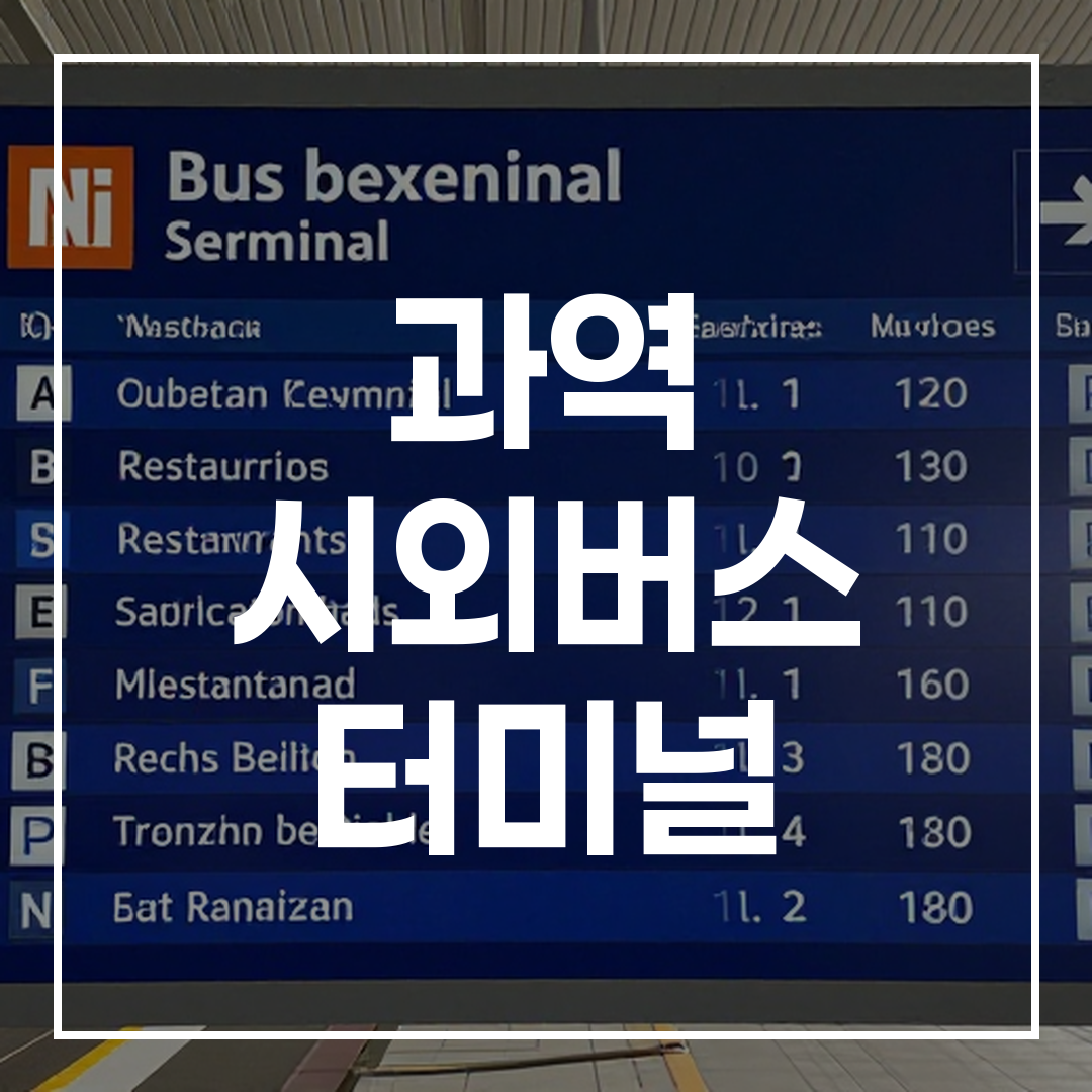 인터시티 버스 터미널의 예약 시스템과 시간표 안내판, 주변 식당과 주차장 정보를 보여주는 이미지