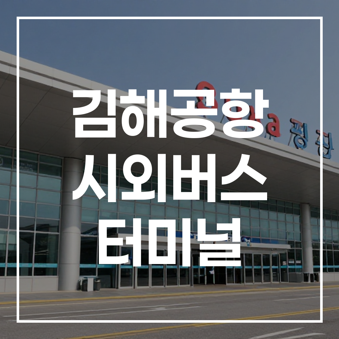 한국 시외버스 터미널 건물 외관 모습