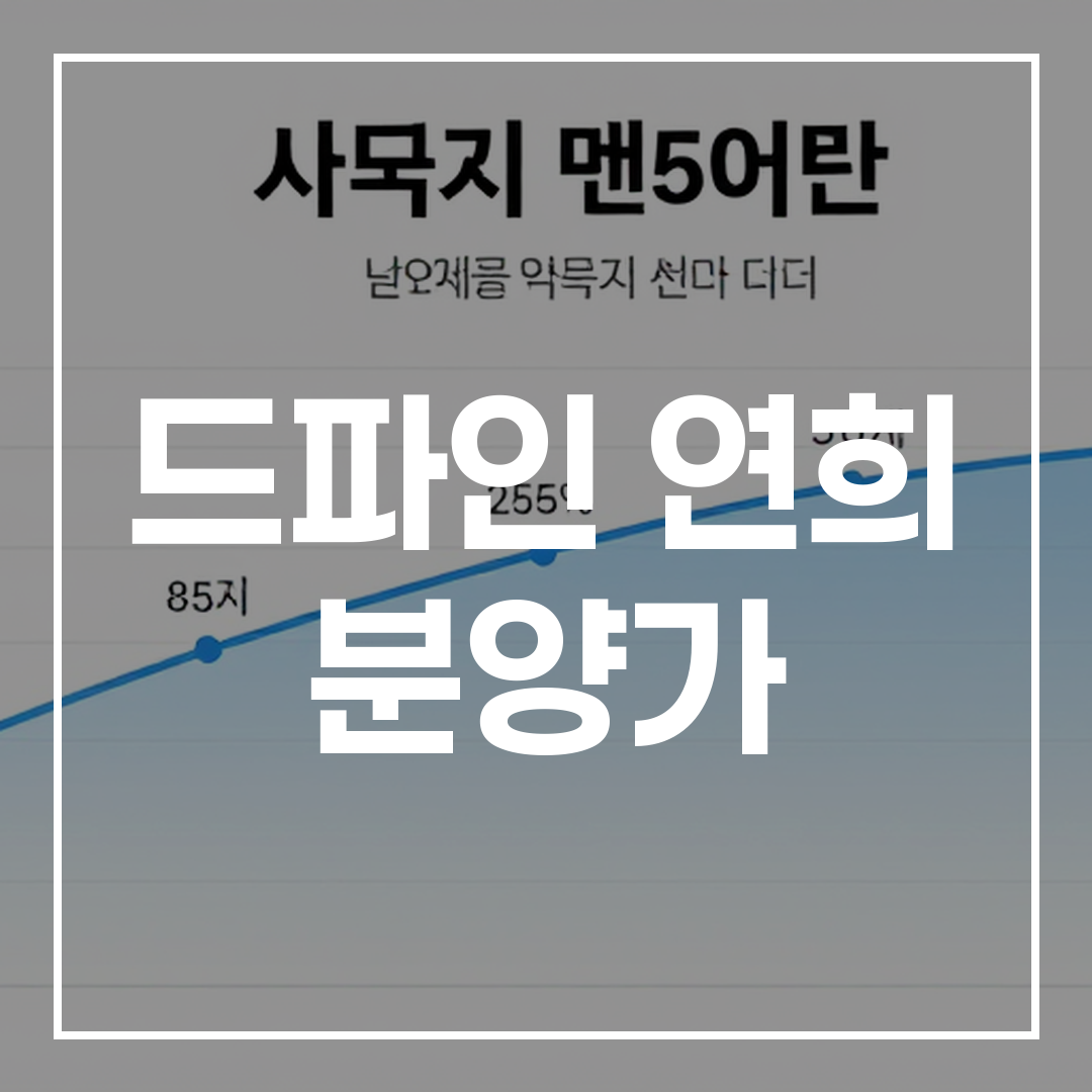 연희 아파트 가격 인포그래픽, 최신 시세를 한눈에 볼 수 있는 깔끔한 디자인