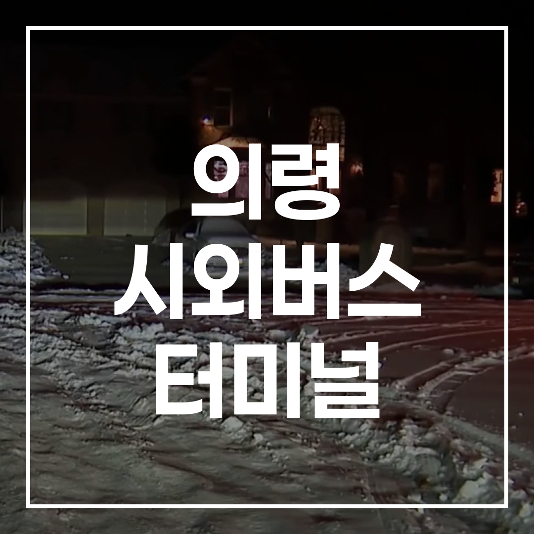 인터시티 버스 터미널 외관 건물 전경 이미지