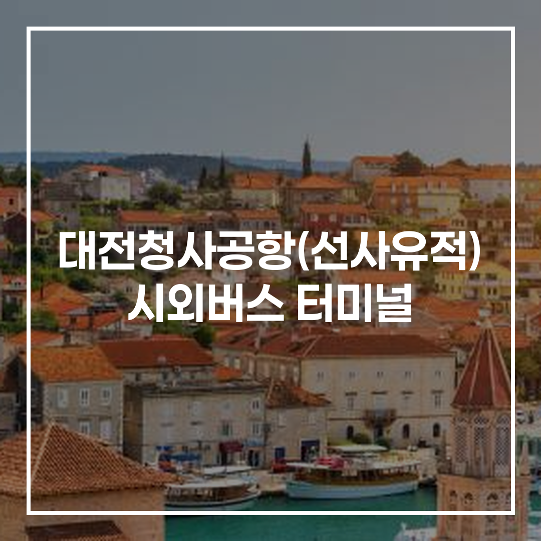 인터시티 버스 터미널의 예약 및 시간표 안내 이미지