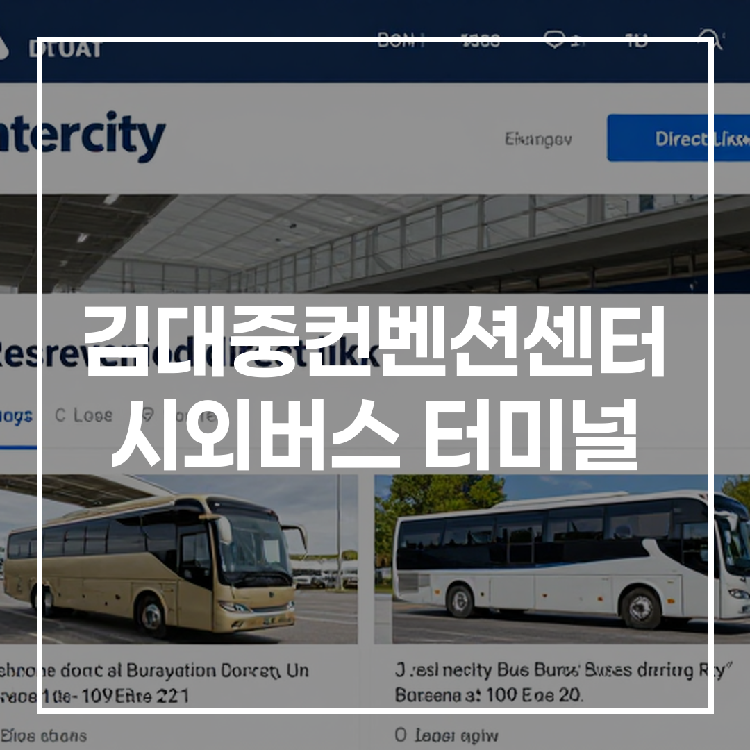 인터시티 버스 터미널 예약을 위한 웹사이트 스크린샷 이미지, 사용자 인터페이스가 보이는 화면