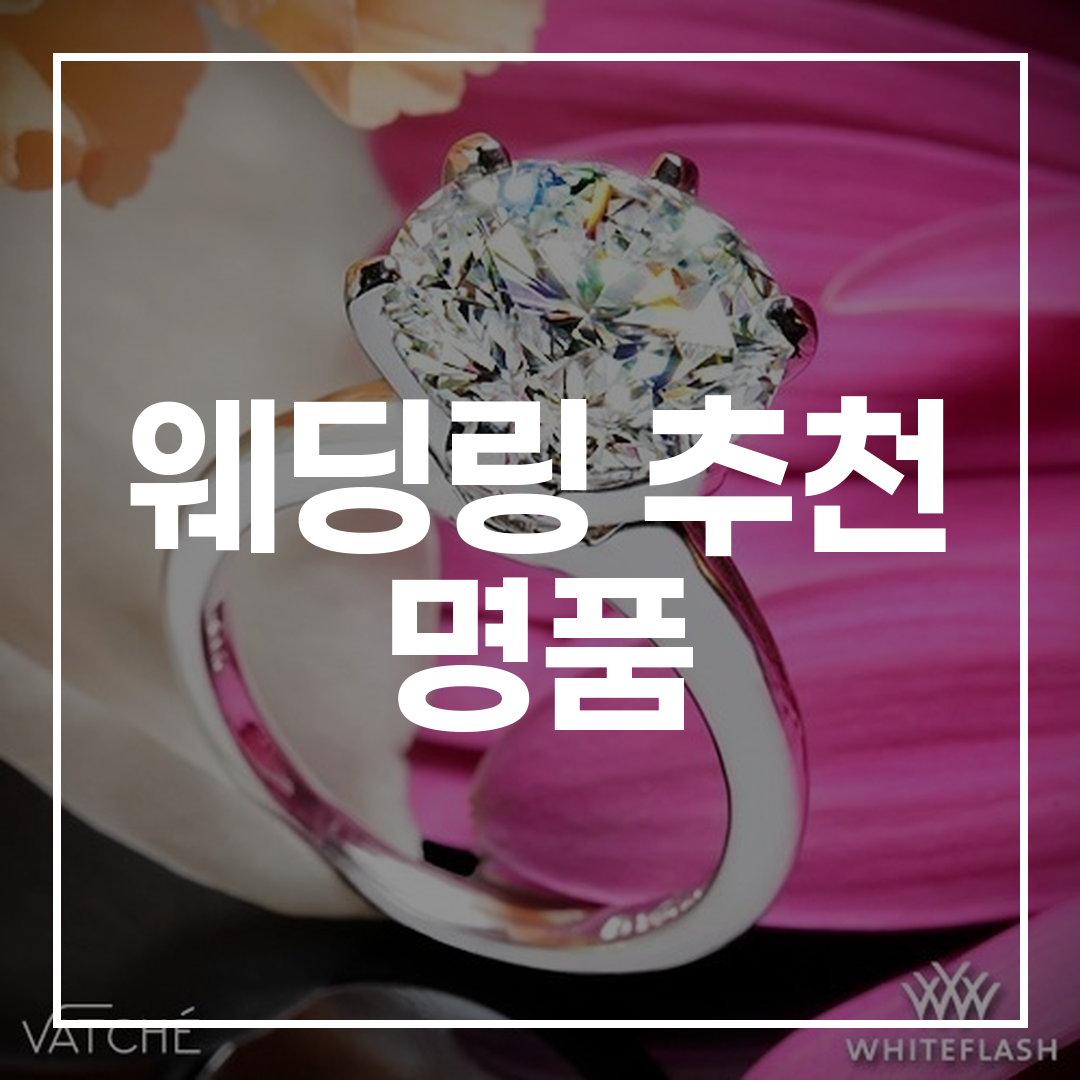 다양한 명품 브랜드의 웨딩링과 밴드