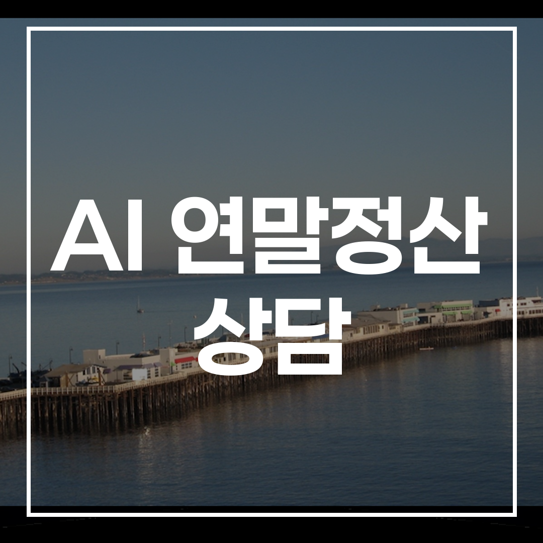 AI 연말정산 상담 썸네일