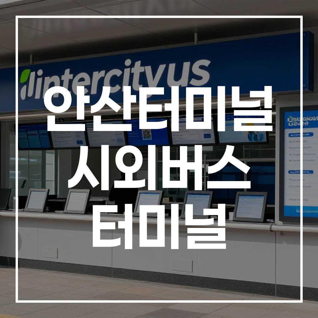 시외버스 터미널 예매 창구의 외부 전경을 보여주는 이미지