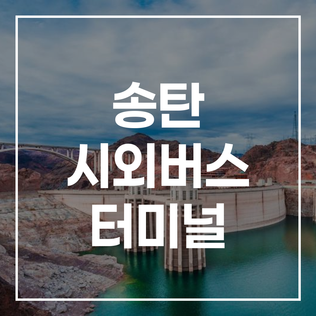 인터시티 버스 터미널 예약 및 시간표 안내 이미지