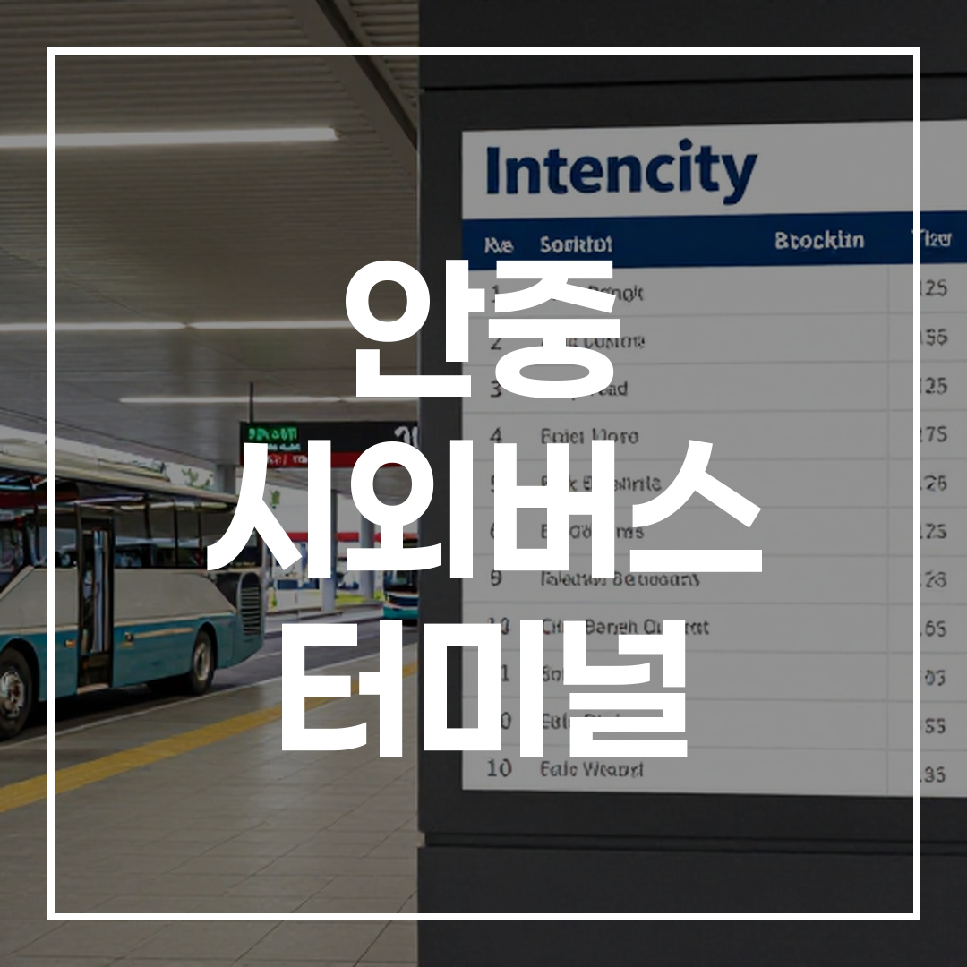 인터시티 버스 터미널 예약 및 시간표와 주변 식당, 주차 정보가 포함된 터미널 전경