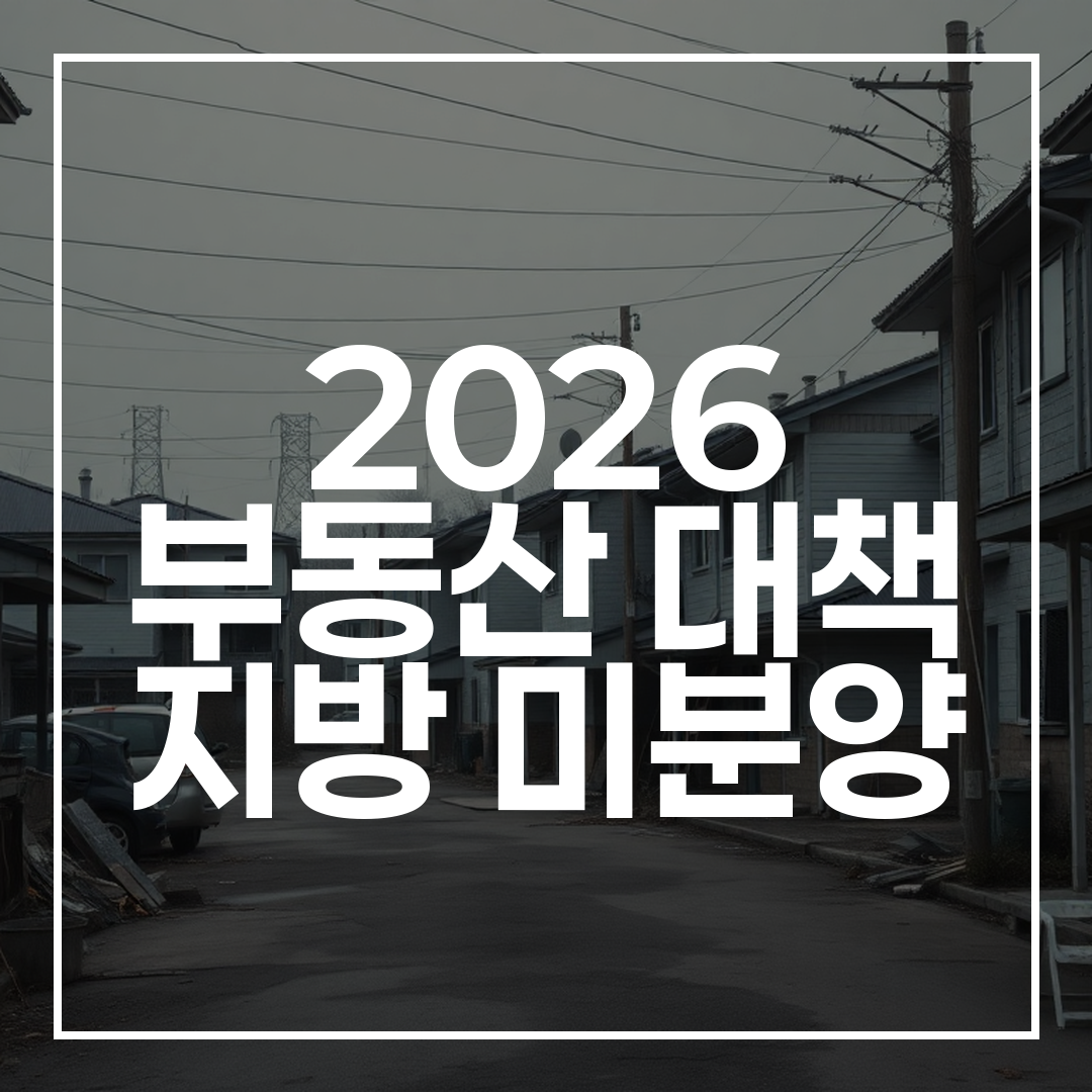 대한민국 지방 부동산 시장의 미분양 주택들이 늘어난 모습을 보여주는 사진