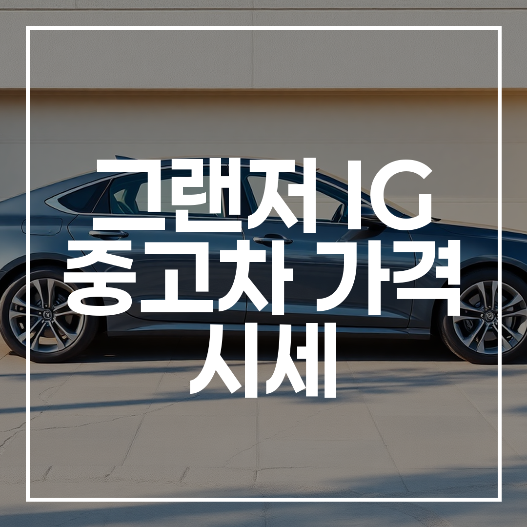 현대적인 준대형 세단이 주차장에 정차한 모습
