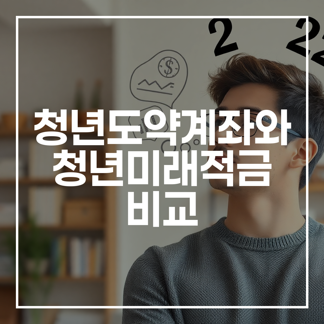 2026년 재테크 계획을 고민하는 젊은 성인의 모습