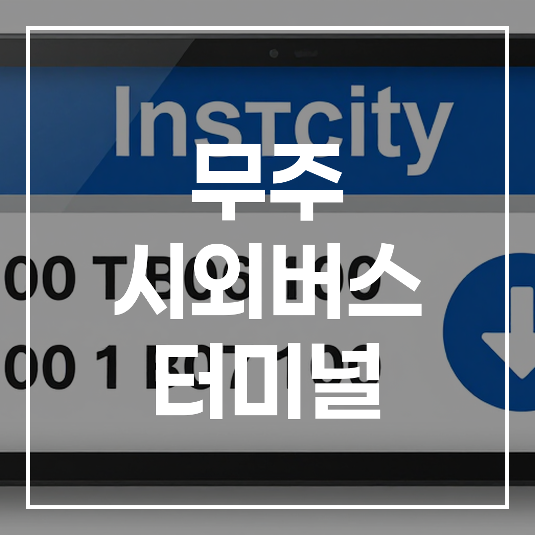 인터시티 버스 티켓 예약 터미널의 간판이 선명하게 보이는 이미지