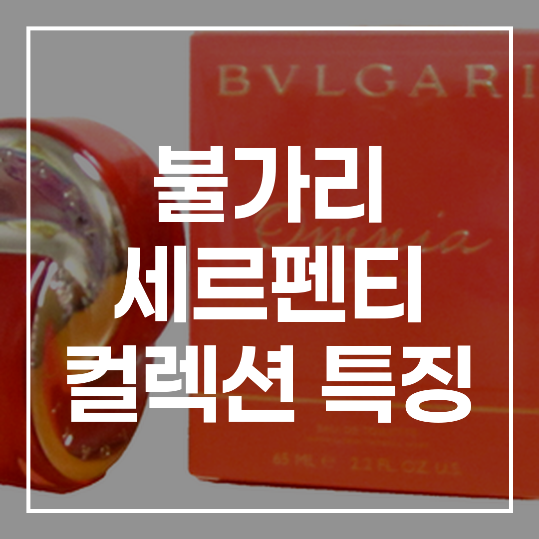 불가리 세르펜티 컬렉션의 다양한 제품들이 전시된 이미지