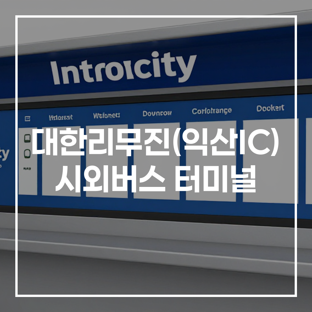 인터시티 버스 티켓 예약 터미널의 내부 모습과 전광판이 보이는 이미지