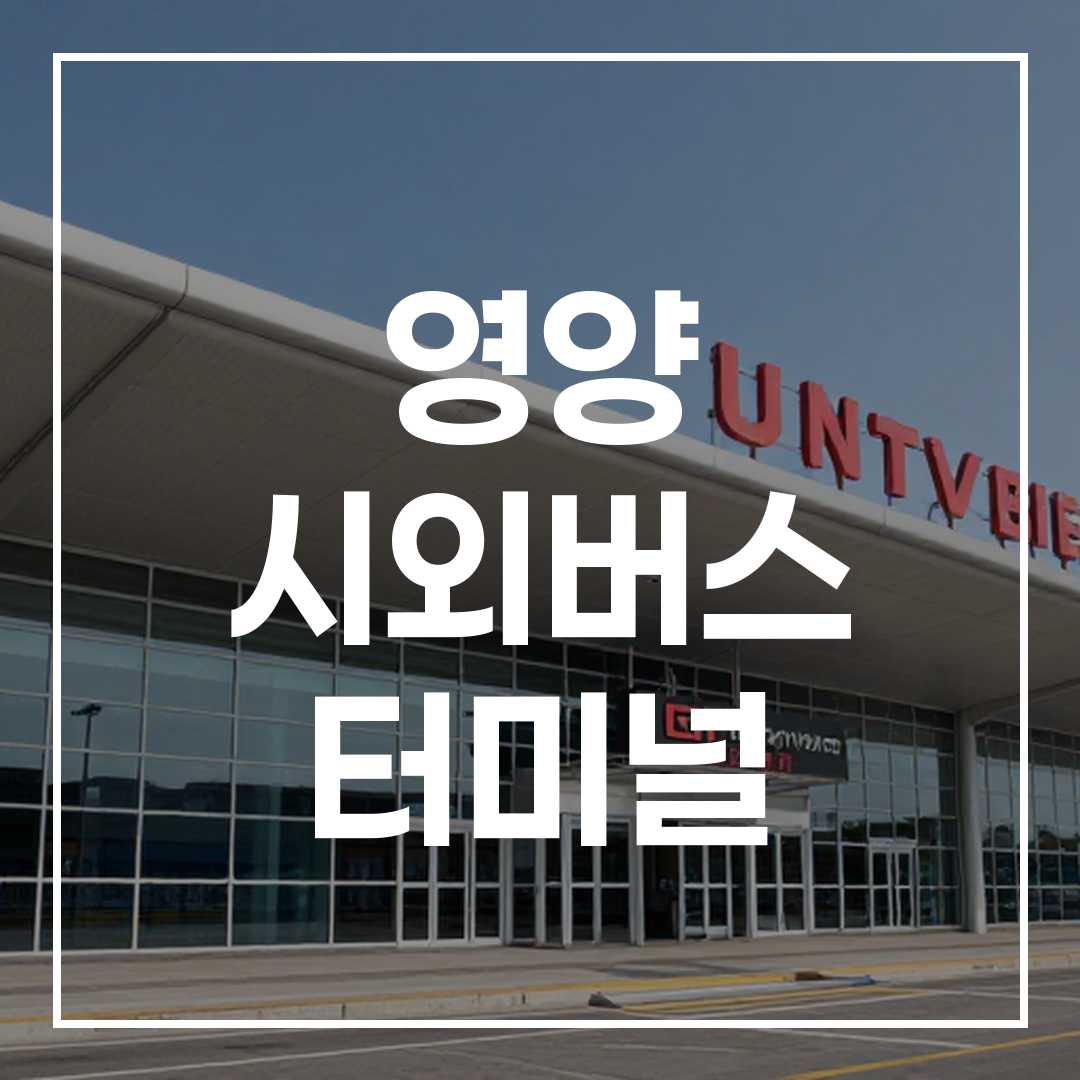 시외버스 터미널의 외부 전경을 고해상도로 촬영한 이미지