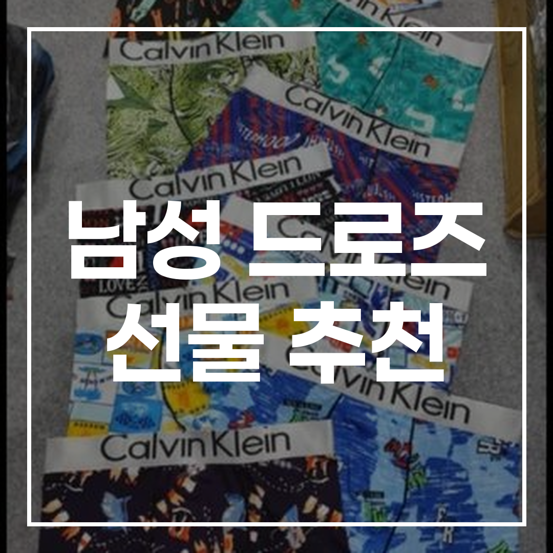 남성 드로즈 선물 추천 가이드 썸네일