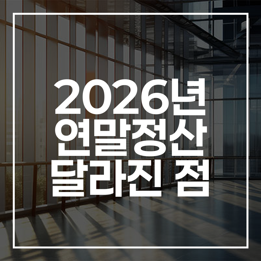 블로그 썸네일 이미지: 돋보기로 2026년 달력을 보며 연말정산을 준비하는 모습
