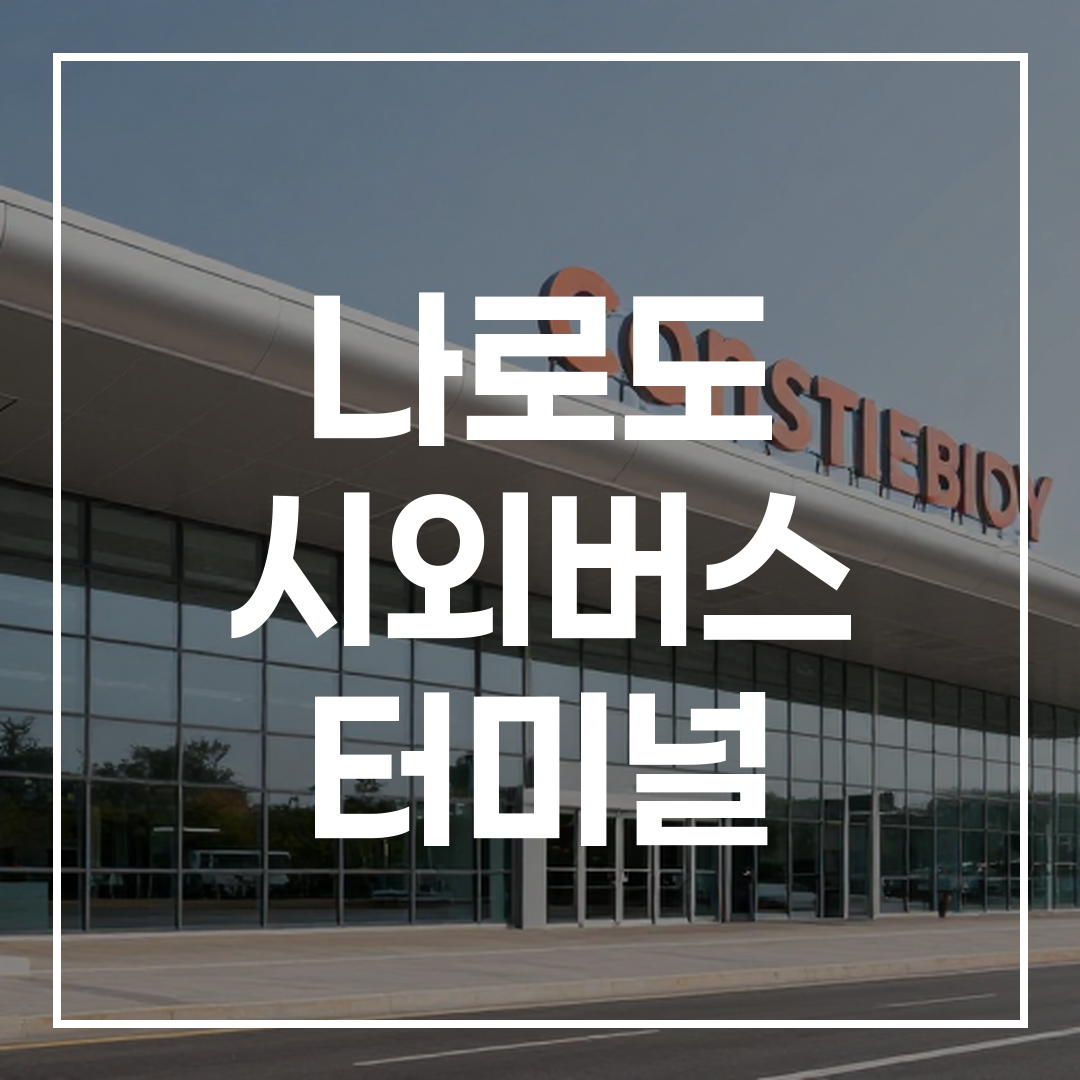 현대적인 디자인의 시외버스 터미널 외관 전경