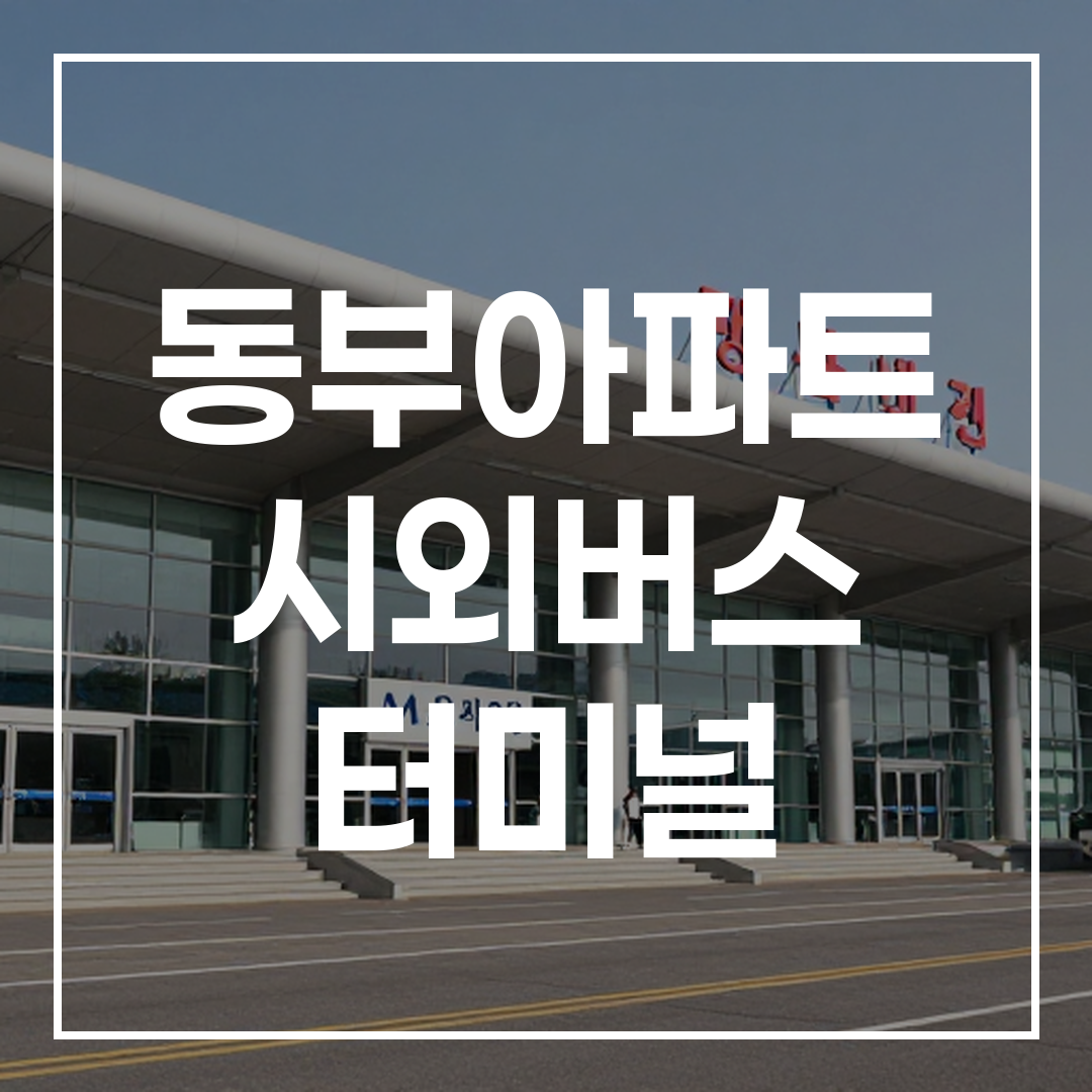 한국 시외버스 터미널 건물 외관 전경