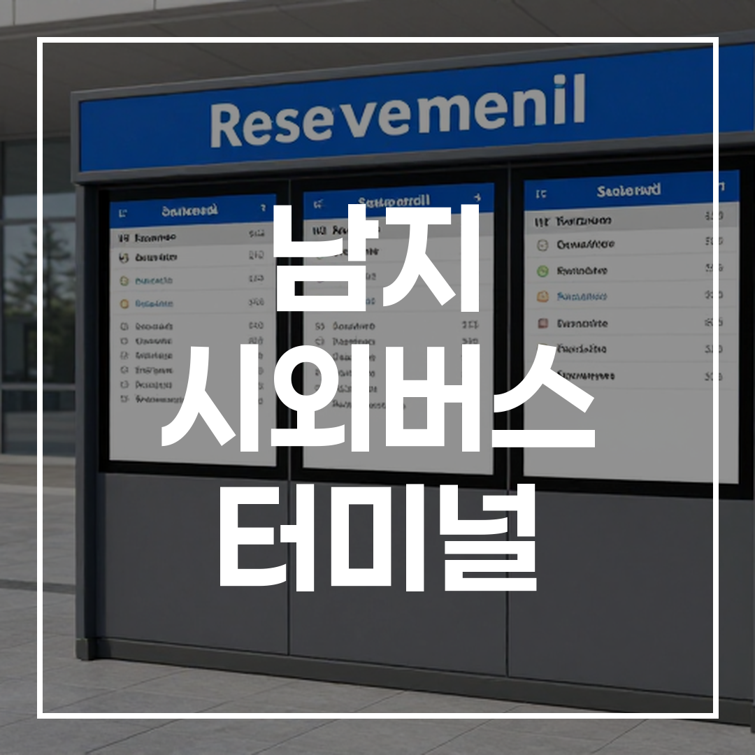 시외버스 터미널 예약 키오스크의 외관과 화면을 자세히 보여주는 이미지